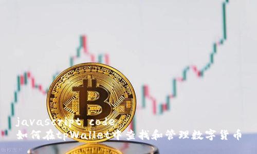 javascript code
如何在tpWallet中查找和管理数字货币
