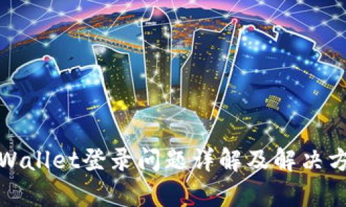 tpWallet登录问题详解及解决方案