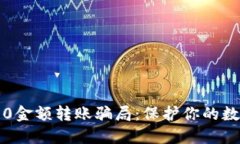 揭秘冷钱包0金额转账骗局：保护你的数字资产安