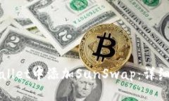 如何在tpWallet中添加SunSwap：详细步骤与技巧