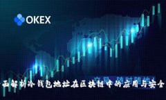 全面解析冷钱包地址在区块链中的应用与安全性