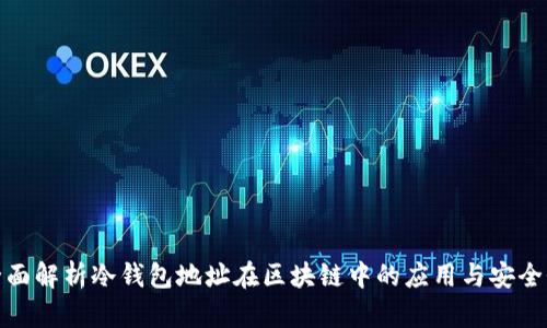 全面解析冷钱包地址在区块链中的应用与安全性