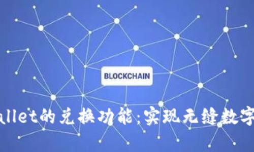 探索tpWallet的兑换功能：实现无缝数字资产管理