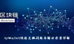 tpWallet慢速兑换问题与解决方案详解