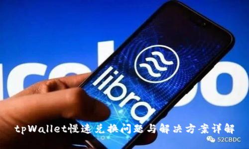 tpWallet慢速兑换问题与解决方案详解
