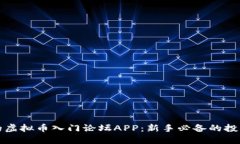 最火的虚拟币入门论坛APP：新手必备的投资指南