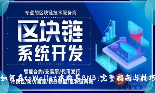 如何在tpWallet中购买BNB：完整指南与技巧
