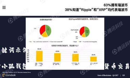 与关键词示例：

官方小狐钱包下载APP：安全便捷的数字货币交易平台