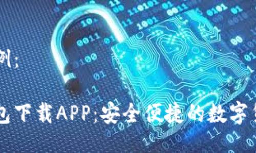 与关键词示例：

官方小狐钱包下载APP：安全便捷的数字货币交易平台