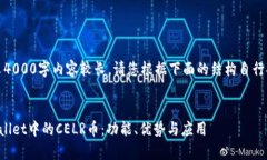 提示：由于本文4000字内容较长，请您根据下面的