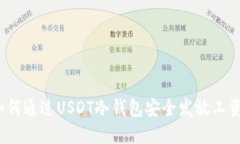 如何通过USDT冷钱包安全发放工资？