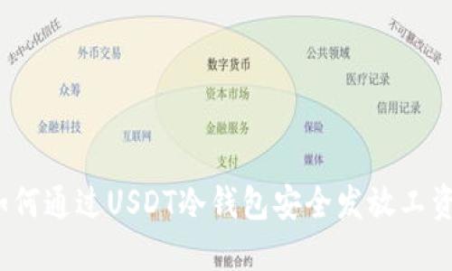如何通过USDT冷钱包安全发放工资？