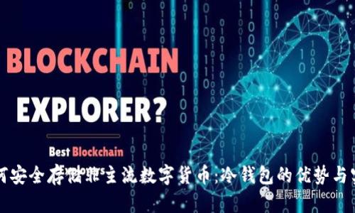 如何安全存储非主流数字货币：冷钱包的优势与实践