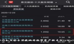 : A网如何安全便捷地将数字资产提币到tpWallet