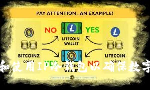 如何选择和使用IP冷钱包以确保数字资产安全