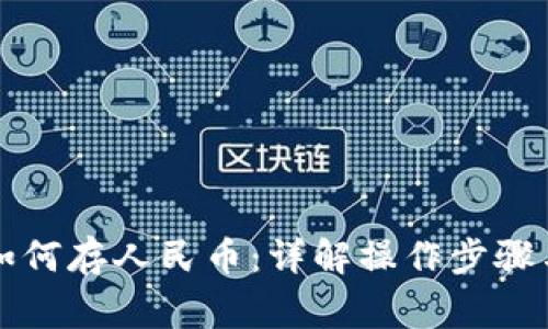 tpWallet如何存人民币：详解操作步骤与注意事项