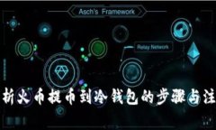 全面解析火币提币到冷钱包的步骤与注意事项