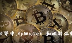 在数字货币世界中，tpWallet 和比特派哪个更适合
