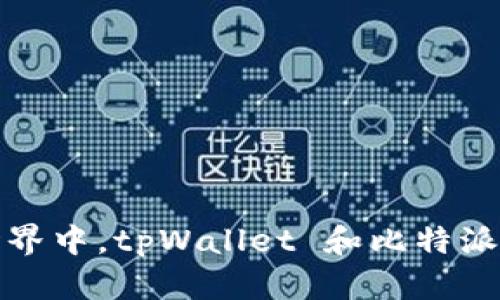  在数字货币世界中，tpWallet 和比特派哪个更适合你？
