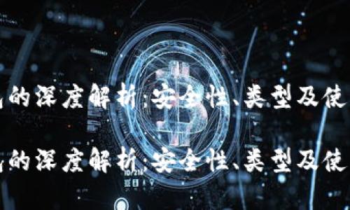 冷钱包的深度解析：安全性、类型及使用方法

冷钱包的深度解析：安全性、类型及使用方法