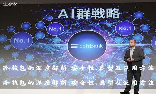 冷钱包的深度解析：安全性、类型及使用方法

冷钱包的深度解析：安全性、类型及使用方法