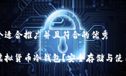 思考一个适合推广并且符合的优秀

什么是虚拟货币冷钱包？安全存储与使用全解析