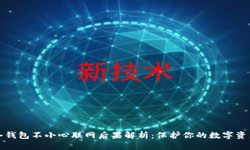冷钱包不小心联网后果解析：保护你的数字资产