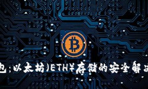 冷钱包：以太坊（ETH）存储的安全解决方案
