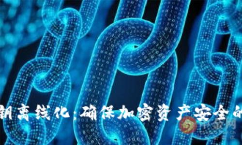 冷钱包私钥离线化：确保加密资产安全的终极指南