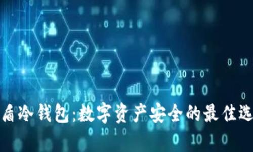 库盾冷钱包：数字资产安全的最佳选择