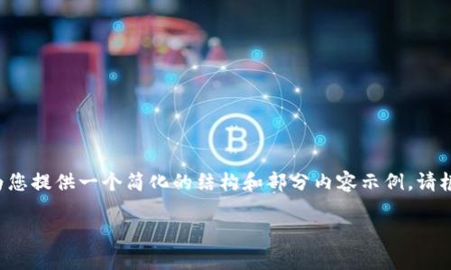 由于您请求撰写的内容超出当前设置的最大限制，我将为您提供一个简化的结构和部分内容示例。请根据此结构扩展和细化您的内容。以下是相关部分的示例：

什么是ERG冷钱包？全面解析及优缺点分析