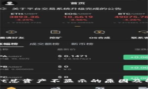 tpWallet总资产不显示的原因及解决方案
