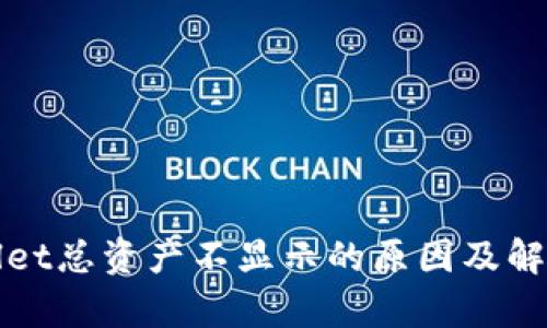 tpWallet总资产不显示的原因及解决方案