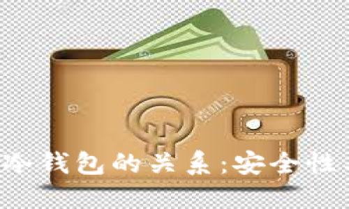 深入探讨欧易Web3与冷钱包的关系：安全性与用户体验的最佳实践