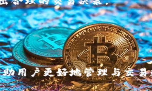   IM钱包 2.9.9官网 - 轻松安全的数字资产管理平台 / 
 guanjianci IM钱包, 数字资产, 钱包安全, 货币管理 /guanjianci 

一、IM钱包是什么？
IM钱包是一个颇具人气的数字资产管理平台，专注于为用户提供高效、安全的数字货币管理解决方案。自推出以来，IM钱包以其友好的用户界面和强大的功能赢得了众多用户的青睐。它支持多种主流数字货币，包括比特币、以太坊等，同时也兼容一些新兴代币，满足用户在多样化资产管理方面的需求。

IM钱包的版本2.9.9在保留原有功能的基础上，进行了多项，提升了用户的使用体验。例如，通过改进的安全加密算法，IM钱包为用户的数字资产提供了更为稳固的保护。此外，用户界面后，操作更为简便，用户可以更轻松地进行资产转账、查看余额等操作。

二、IM钱包的主要功能
IM钱包提供的主要功能包括但不限于数字资产存储、资产管理、交易功能及安全保护等。下面我们将逐一介绍这些功能：

h41. 数字资产存储/h4
IM钱包的首要任务是安全存储用户的数字资产。钱包内置多层加密机制，确保每一个用户的私钥不被泄露。用户可以将数字资产安全地存放在IM钱包中，无需担心被黑客攻击。

h42. 资产管理/h4
IM钱包提供清晰的资产管理界面，用户可以随时查看自己的资产组成及变动情况。无论是查看资金流动，还是查询过往交易记录，IM钱包都能提供即时、直观的数据支持。此外，IM钱包还支持多个语言版本，方便全球用户使用。

h43. 交易功能/h4
IM钱包不仅是存储工具，还是交易平台。用户可以通过IM钱包进行数字资产的买入、卖出和兑换，交易流程简单快捷。用户只需输入对方钱包地址及金额，即可完成交易。在交易过程中，IM钱包会自动计算相关费用，并提供实时汇率，帮助用户做出更好的交易决策。

h44. 安全保护/h4
在数字资产愈加普及的今天，保护用户资产安全的重要性不言而喻。IM钱包采取了业界领先的安全标准，包括双重身份验证、冷钱包存储和及时的安全更新，通过这些方式最大程度地降低用户资产被盗风险。此外，定期进行的安全审计确保了系统的安全性和稳定性。

三、IM钱包的优势
IM钱包相较于其他同类产品，具有以下几大优势：

h41. 用户体验/h4
IM钱包的用户界面友好，操作简单，即使是新手用户也能快速上手。无论是在查阅余额、进行转账，还是在兑换资产时，用户都可以享受到流畅的操作体验。

h42. 安全性/h4
用户的资产安全始终是IM钱包的首要任务。IM钱包采取多重安全机制，确保用户的私钥与资产安全。此外，用户也可以自由设置一个复杂的密码，进一步增强安全性。

h43. 多种资产支持/h4
IM钱包支持多种主流数字货币及新兴代币，用户无须购买多个钱包进行资产管理，一站式解决了数字资产的存储和管理需求。

h44. 实时行情/h4
IM钱包内置实时行情更新功能，用户可以时刻了解市场动态，为投资决策提供支持。这一点在数字货币市场波动较大的情况下显得尤为重要。

四、IM钱包适合哪些用户？
IM钱包适合多种类型的用户，包括：

h41. 普通投资者/h4
对于希望进入数字货币市场的普通投资者而言，IM钱包提供了一个安全、方便的入门途径，能够轻松管理自己的资产。

h42. 专业交易者/h4
专业的数字货币交易者需要一个支持多种交易功能和资产管理的工具，IM钱包完全满足这一需求。

h43. 长期持有者/h4
对于打算长期持有数字资产的用户，IM钱包的安全性尤为重要，能够保证用户资产的安全。

h44. 跨国用户/h4
IM钱包支持多种语言与币种，非常适合跨国用户使用。在全球化日益加深的今天，这一点显得十分重要。

五、IM钱包使用注意事项
尽管IM钱包有诸多优点，但在使用过程中，用户仍需注意以下几点：

h41. 密码保护/h4
IM钱包的安全性很大程度上依赖于用户设置的密码，用户应选择复杂且不易被猜出的密码，保证资产安全。

h42. 网络安全/h4
用户在使用IM钱包进行交易时，务必确保在安全的网络环境中进行操作。避免在公共网络下进行重要操作，以降低安全风险。

h43. 定期备份/h4
用户应定期备份自己的钱包信息，以防万一。即使在手机丢失或损坏的情况下，备份信息也能帮助用户找回资产。

h44. 更新应用/h4
务必保持IM钱包应用的更新，以确保使用最新的安全特性和功能。

六、常见问题解答

h41. IM钱包与其他钱包相比有何不同？/h4
IM钱包在功能、用户体验和安全性上均有突出的表现。首先，IM钱包专注于用户的操作便利性，界面友好，易于上手。其次，IM钱包在安全防护方面采取了多重措施，使得用户数字资产更为安全。同时，IM钱包支持多种主流数字货币，满足了不同用户的需求。

h42. 如何保护我的IM钱包账户安全？/h4
保护IM钱包账户安全的方法包括设置复杂且独特的密码、启用双重身份验证、避免使用公共Wi-Fi进行重要交易，以及定期备份钱包信息等。通过这些措施，用户可最大程度地降低账户被盗的风险。

h43. IM钱包对新手友好吗？/h4
IM钱包在设计和功能上做到极为友好，界面，帮助新手用户快速上手。无论是资产存储还是交易，IM钱包都提供了详细的指引和易于理解的操作流程，所以非常适合新手用户。

h44. 该如何进行数字资产的转账和交易？/h4
进行数字资产的转账和交易非常简单，只需在IM钱包中输入对方的钱包地址和转账金额，确认无误后即可完成交易。IM钱包会自动计算交易手续费，并提供即时汇率，确保用户做出合理的交易决策。

h45. IM钱包是否支持多种货币？/h4
是的，IM钱包支持多种主流数字货币及新兴代币，如比特币、以太坊等，用户可以灵活管理多种资产。在全球范围内，IM钱包的多币种支持能力使其更加便于用户使用。

七、总结
IM钱包作为数字资产管理平台，凭借其丰富的功能、良好的用户体验和卓越的安全性，正在成为越来越多用户的首选。针对不同类型的用户，IM钱包提供了合适的解决方案，旨在帮助用户更好地管理与交易数字资产。无论是普通投资者还是专业交易者，都能在IM钱包中找到方便、安全、可靠的服务。同时，用户使用IM钱包时仍需保持警觉，采取适当的安全措施，以确保数字资产的安全。