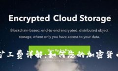 tpWallet矿工费详解：如何您的加密货币交易成本