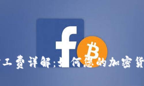 tpWallet矿工费详解：如何您的加密货币交易成本