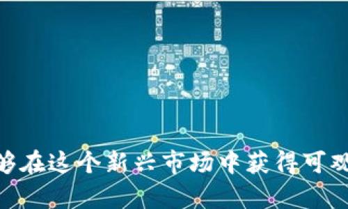 虚拟币的未来：稳定性、风险与市场走势分析

虚拟币, 数字货币, 投资风险, 市场走势/guanjianci

### 虚拟币的未来：稳定性、风险与市场走势分析

虚拟币（又称数字货币或加密货币）近年来经历了巨大的波动与成长，吸引了全球众多投资者的注意。然而，面对技术的发展与市场的变化，很多人开始担心虚拟币是否会倒闭的问题。本文将深入探讨虚拟币的稳定性、潜在风险、市场走势，以及未来的可能性，帮助读者全面理解这一新兴市场。

#### 1. 虚拟币的定义与发展历史

虚拟币指的是一种基于区块链技术的数字货币，最著名的代表是比特币，这一货币在2009年由一位叫中本聪（Satoshi Nakamoto）的匿名人士提出。比特币的出现开创了去中心化的货币体系，其技术背景为区块链技术。这种技术具有不可篡改性与透明性，成为许多虚拟币纷纷效仿和发展的基础。

从比特币开始，虚拟币市场也开始逐步壮大，形成了以以太坊、瑞波币、莱特币等为代表的多元化数字货币生态。这一期间，虚拟币经历了各种波动，市场的泡沫、回调、监管政策的出台、技术的发展与创新，都对其发展起到了重要的影响。

#### 2. 虚拟币的稳健性分析

谈论虚拟币是否会倒闭，首先要从稳健性出发。在过去的几年中，很多虚拟币的价格经历了异常剧烈的波动，但这并不一定意味着其会倒闭。在对虚拟币的稳健性进行分析时，可以从以下几个方面考虑：

- **技术基础**：很多虚拟币都是基于强大的区块链技术，具备去中心化的特性。比特币作为首个成功的虚拟币，拥有相对稳定的网络和用户基础。随着技术的不断演进，这些数字货币的技术基础也在不断加强，提升了它们的稳健性。

- **市场需求**：虚拟币的价值往往由市场供需关系所决定。当越来越多的商家开始接受虚拟币支付时，其实际使用价值会提升，从而支撑其市场价格。只要有足够的需求，虚拟币就不容易倒闭。

- **社区支持**：虚拟币背后的社区支持也至关重要。如果开发者和用户的社区强大，能够持续推动项目的发展和更新，那么该虚拟币的稳定性就会得到保障。

#### 3. 虚拟币的风险因素

虽然虚拟币有其稳健性，但其中的风险同样不容小觑。以下是影响虚拟币风险的一些主要因素：

- **市场波动**：虚拟币市场的波动性是显著的，这种不稳定性让很多投资者感到恐慌。价格的剧烈波动可能导致投资者损失惨重，进而影响整个市场的信心。

- **监管风险**：各国对虚拟币的态度不同，监管政策也是影响虚拟币未来发展的关键因素。某些国家可能会采取严格的监管措施，甚至取缔虚拟币交易，从而直接影响其市场价值。

- **技术风险**：尽管区块链技术相对安全，但依然面临技术被攻击、漏洞导致的失败等风险。此外，新技术的不断涌现可能导致现有虚拟币的竞争力下降。

- **项目的合法性**：虚拟币市场中存在一些项目可能并不具合法性或真正的技术支撑，这也增加了投资风险，投资者需审慎选择项目。

#### 4. 市场走势与未来展望

经过多年的发展，虚拟币市场的走势呈现出多元化特征。虽然市场并不稳定，但随着监管的逐步完善和技术的发展，未来的市场可能会走向成熟。展望未来，可以通过以下几方面进行预测：

- **合规与规范化**：随着更多国家对虚拟币运动的介入，市场或将趋向合规化。一些原本不合法的项目将被清理，具合法性和合规性的项目将更受青睐。

- **稳定币的崛起**：在虚拟币市场中，稳定币近年来逐渐受到关注。这种币种凭借其稳定的价值特性受到了许多投资者的喜爱，未来随着应用需求的增加，其市场份额可能会进一步扩大。

- **与传统金融的融合**：越来越多的传统金融机构开始接受虚拟币和区块链技术，从而推动双方的融合发展。这一趋势将极大地促进虚拟币的普及和应用。

- **技术的持续创新**：未来的虚拟币项目可能会更多依赖于新技术的支持，特别是在安全性、可扩展性及交易成本等方面的改进将是发展的关键。

### 相关问题解答

#### 问题一：投资虚拟币需要注意哪些风险？

投资虚拟币需要注意哪些风险？
投资虚拟币具有较高的不确定性，因此在进行投资之前，了解可能面临的风险至关重要。以下是一些主要风险：

- **市场波动性**：虚拟币价格通常受到市场情绪的强烈影响，导致其价格出现大幅波动。这种波动性可能让投资者面临较大的损失。

- **技术风险与安全隐患**：区块链技术的安全性虽然较高，但仍可能遭受攻击或黑客入侵。此外，投资者也容易因为操作失误导致资产损失，比如遗失私钥等。

- **政策风险**：各国政府对虚拟币的监管政策可能影响市场的稳定。某些国家可能会限制或禁止虚拟币交易，从而影响投资者的利益。

- **流动性风险**：有些小型和新兴的虚拟币可能无法在主要交易所进行交易，导致流动性差，投资者难以顺利退出其投资。

- **项目的合法性**：许多虚拟币项目可能没有实质性的技术支持或商业模式。对这类项目的投资面临较大的欺诈风险，因此投资者需保持警惕。 

总之，了解投资虚拟币的风险是关键，投资者应做好充分的研究、分析，并制定合理的投资策略。

#### 问题二：如何评估一个虚拟币的投资价值？

如何评估一个虚拟币的投资价值？
在考虑投资某个虚拟币时，有多个因素需要考虑，以评估其投资价值。这些因素包括：

- **项目团队的信誉**：项目的开发者及核心团队背景是评估的首要因素。团队是否有丰富的技术和市场经验？是否透明地披露了其发展计划和路线图？

- **技术白皮书的质量**：一个合格的虚拟币项目通常会公布技术白皮书，明确其技术架构、商业模型及实现方式。投资者应仔细阅读和分析白皮书中的内容，以了解项目的可行性和潜在价值。

- **社区活动与支持**：活跃的社区能够推动项目的发展。投资者可以通过社交媒体、论坛等渠道了解该虚拟币的支持者及其社区的发展情况。

- **市场需求与应用场景**：评估虚拟币的需求和实际应用场景是判断其价值的重要依据。是否能够满足特定市场需求，是否具有实际的用途，都是投资决策的重要参考。

- **竞争对手分析**：研究市场上同类项目及其差异化特征。分析竞争对手的优势与劣势，有助于识别投资目标的市场定位。

总之，评估虚拟币的投资价值需要综合多方面的信息与数据。建议投资者多做功课，避免因单一信息而做出投资决策。

#### 问题三：虚拟币是否适合长期投资？

虚拟币是否适合长期投资？
关于虚拟币的投资周期，不同的投资者有不同的策略。对于是否适合长期投资，以下几方面需要考虑：

- **市场成熟度**：目前虚拟币市场仍在发展阶段，整体成熟度相对较低，长期投资可能面临较大的不确定性。市场情绪、政策变化等都会对其价格造成影响。

- **项目的活跃度**：许多虚拟币具有强大的技术背景和社区支持，若其项目持续活跃并不断创新，未来可能会实现价值的提升。这类项目通常适合长期持有。

- **投资组合的多样化**：虚拟币投资同样需注重资产配置，投资者可以考虑将部分资金投入稳健的虚拟币项目，组合其他传统投资产品，以降低风险。

- **风险管理**：即使是长期投资，投资者也需要制定合理的风险管理策略。在市场波动时及时调整仓位，避免重仓投资单一虚拟币，确保长期投资的风险可控。

综上所述，虚拟币是否适合长期投资取决于个体的投资策略和市场情况。具备深厚技术基础和资源支持的虚拟币项目通常适合长期投资，反之则需谨慎。

#### 问题四：如何选择虚拟币交易平台？

如何选择虚拟币交易平台？
选择合适的虚拟币交易平台是进行有效交易的重要前提。投资者在选择平台时，可以考虑以下几个关键因素：

- **平台的合法性与安全性**：选择受到法规监管的交易平台，确保其合法合规。此外，平台的安全性和用户资金的保障也是重要考量。应关注平台是否采取加密技术和保证金保险等措施。

- **交易手续费**：各种交易平台的手续费不一，投资者需关注平台的交易费用、提现费用以及其他可能的附加费用，以交易成本。

- **可交易的虚拟币种类**：选择可以交易多种虚拟币的交易平台，有利于增加投资多元化的选择。关注平台是否提供常见以及新兴虚拟币的交易服务。

- **用户体验与界面设计**：交易平台的使用体验直接影响投资者的交易效率，一个友好的用户界面能够帮助投资者迅速便捷地完成交易。

- **客服与支持**：在交易过程中难免会遇到疑问与问题，因此平台的客服服务质量尤为重要。建议选择提供24小时客服支持的平台，以便及时解决问题。

总之，选择合适的虚拟币交易平台涉及多个方面，投资者应根据自身需求和市场情况进行综合考量，以确保交易的安全与高效。

#### 问题五：虚拟币的投资策略有哪些？

虚拟币的投资策略有哪些？
在不断变化的虚拟币市场中，制定有效的投资策略至关重要。以下是常见的投资策略：

- **买入与持有策略（HODL）**：这一策略指的是投资者在购买虚拟币后，选择不出售，长期持有，期待其价格升值。对于有前景的项目，这种方式较为适合，但需承担长期波动的风险。

- **短线交易**：针对市场短期波动进行快速交易，通过迅速进出市场获取差价。需要对市场行情有敏锐的判断能力和果断的执行力，适合经验丰富的投资者。

- **定投策略**：定期定额投资，即在固定的时间间隔内（如每月），以相同的金额购买虚拟币。这种策略适合新手投资者，可以平摊成本，降低市场波动风险。

- **套利交易**：利用不同交易平台之间的价格差异进行交易，实现无风险盈利。需具备较高的技术分析能力和实时监测市场动态的能力。

- **多元化投资组合**：将资金分散投资于多种虚拟币项目，降低单一项目产生的风险。通过多样化投资，可以更好地应对市场波动。

这些投资策略各有其特点，投资者可根据自身情况与市场环境选择合适的策略，合理配置资产，实现投资目标。

### 结语

虚拟币的未来可能充满机遇与挑战。在关注稳定性和风险的同时，也要深入了解市场动态和技术发展。通过合理的投资策略及风险管理，投资者能够在这个新兴市场中获得可观的回报。不断学习、保持理性，是成为成功投资者的重要条件。无论虚拟币市场未来如何变化，做好自身功课和评估，将是应对风云变幻的最佳策略。