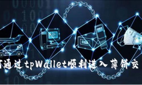 如何通过tpWallet顺利进入薄饼交易所