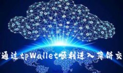 如何通过tpWallet顺利进入薄饼交易所
