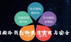 私钥断冷钱包的最佳实践与安全策略