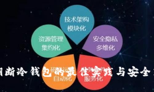 私钥断冷钱包的最佳实践与安全策略