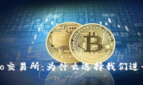 全面解析Bitepro交易所：为什么选择我们进行数字资产交易？