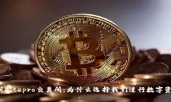 全面解析Bitepro交易所：为什么选择我们进行数字