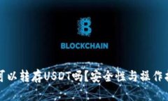 冷钱包可以转存USDT吗？安全性与操作指南详解