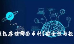 以太坊冷钱包存储哪些币种？安全性与投资策略