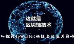 深入探讨tpWallet的链名称及其影响力