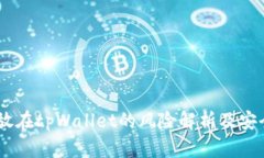 USDT放在tpWallet的风险解析及安全策略