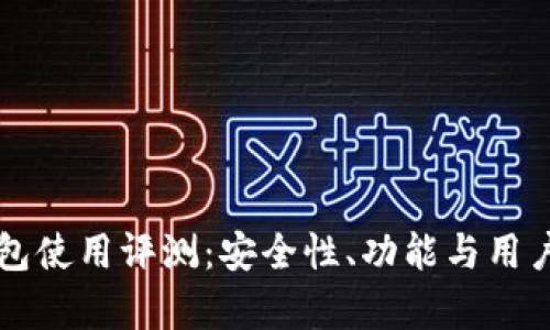 库神冷钱包使用评测：安全性、功能与用户体验分析