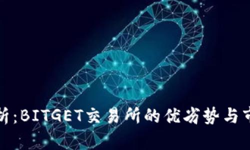 全面评析：BITGET交易所的优劣势与市场前景